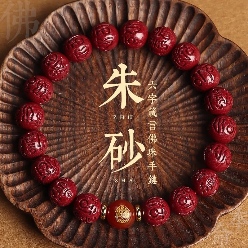 天然辰砂朱砂手链女本命年转运珠本命佛男款手串六字真言护身