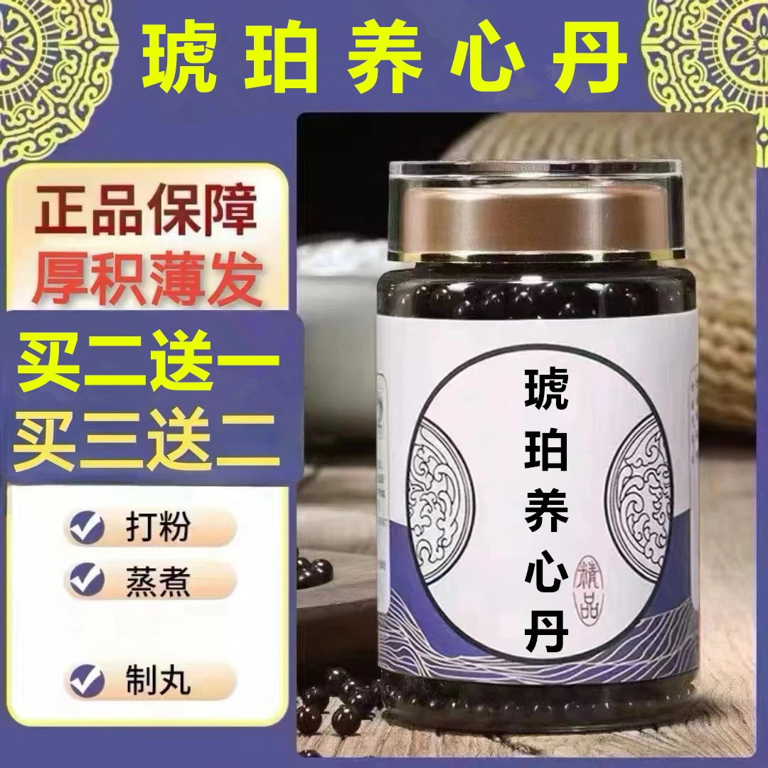 250g/罐 约1500丸 琥珀养l心丹 买2送1买3送2 倪师 根茎类农产品