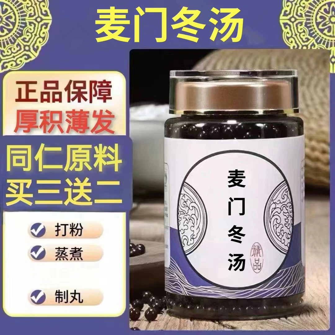250g/罐 约1500丸 麦门冬汤 买2送1买3送2 倪师 根茎类农产品