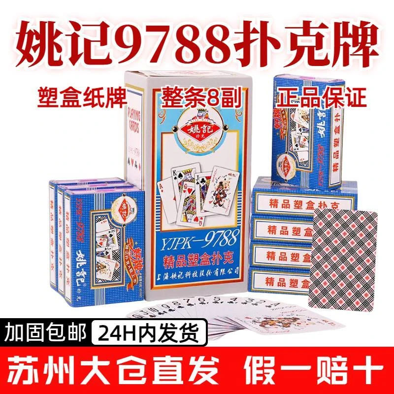 姚记9788塑料盒装纸牌高端有档次扑克牌正品保证假一罚十厂家直销