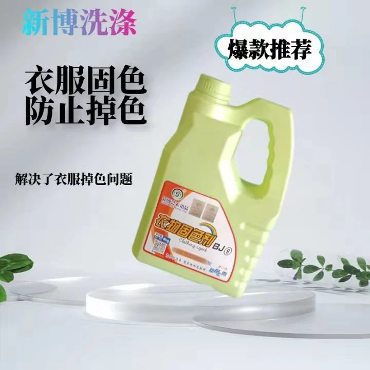 衣物固色剂衣服瓶装家用针对色牢度不好的衣物护理