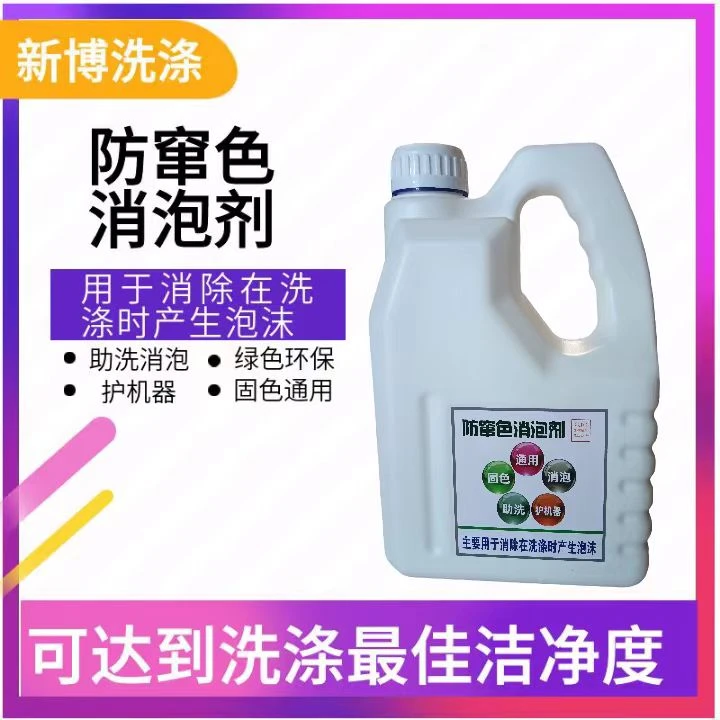 防窜色消泡剂 防止衣物在洗涤过程中出现的大量泡沫