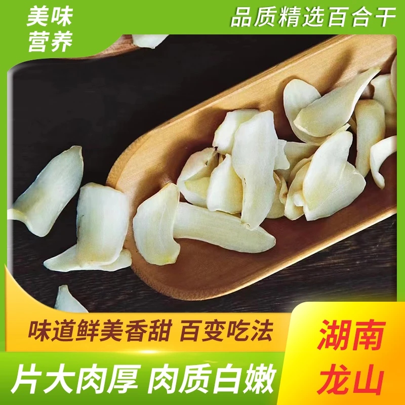 正宗湖南龙牙优质新鲜百合干250g天然无硫化自然晾干软糯易煮