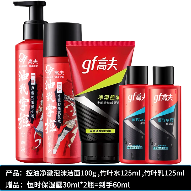 高夫男士护肤品套装竹炭洗面奶爽肤水乳液清爽控油送老公男友礼物
