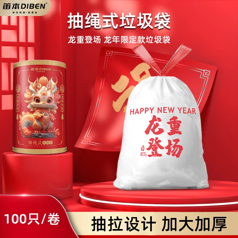 笛本抽绳式垃圾袋100只家用加厚不破不漏龙年大卷