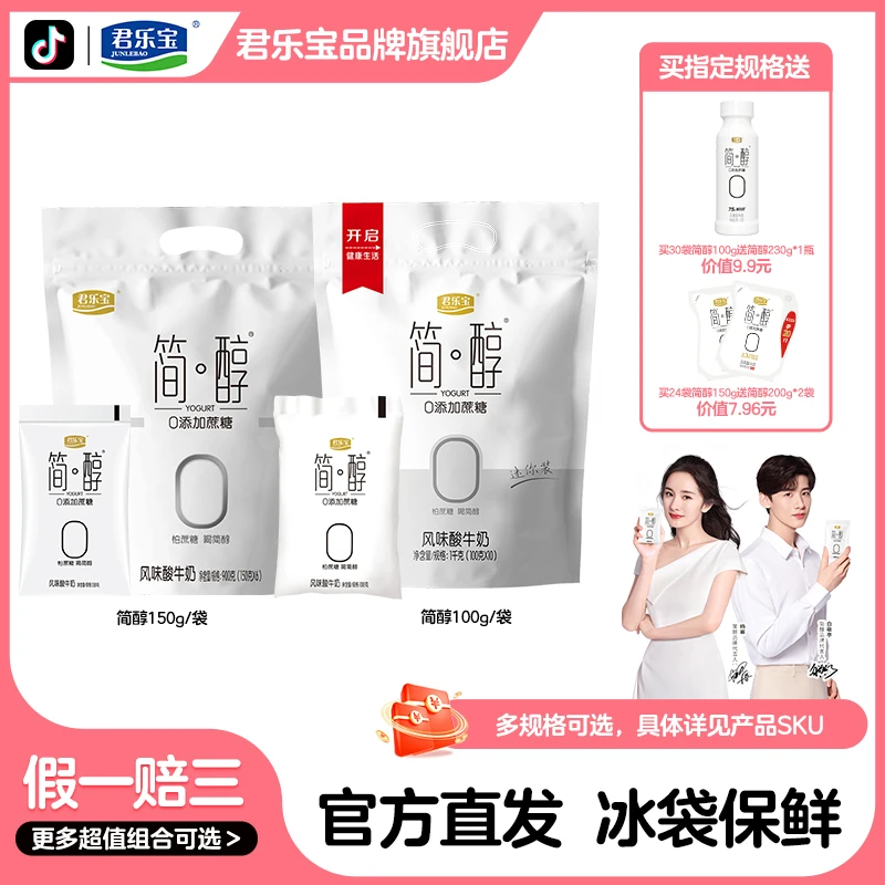 【官方正品】君乐宝简醇0添加蔗糖低温酸奶150克/100克规格可选