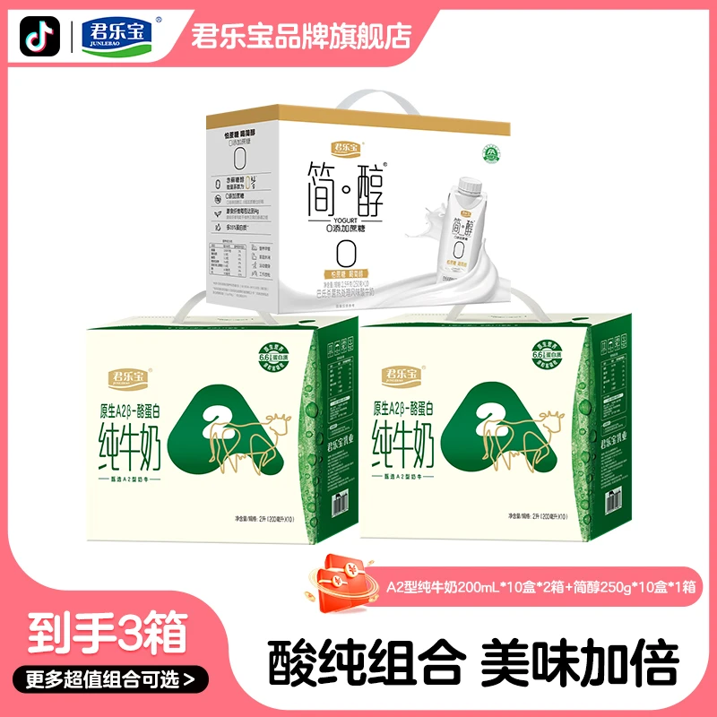 君乐宝A2β-酪蛋白纯牛奶200毫升*10盒*2箱+简醇酸奶250g*10盒*1箱