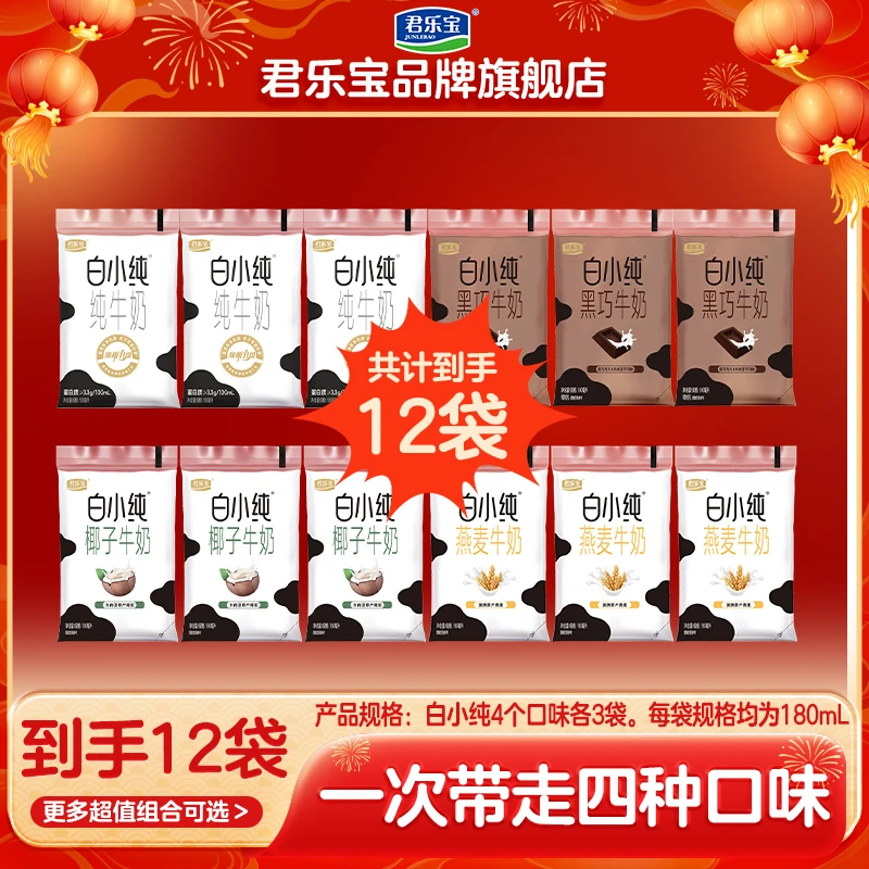 君乐宝白小纯牛奶原味/燕麦牛奶/黑巧味/椰子奶180毫升*12袋装-D