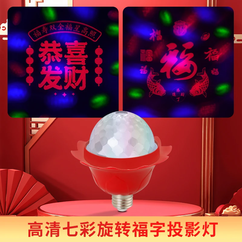 家用喜庆福字灯旋转发财led灯泡彩灯七彩过年节日家庭氛围灯灯笼