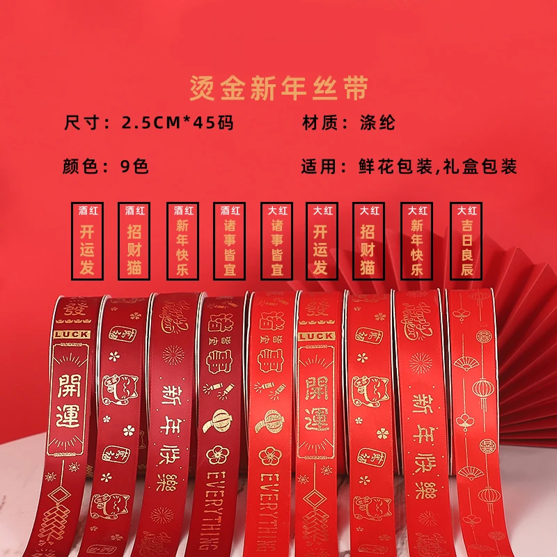手心尚爱 2024新年 烫金涤纶福-新年丝带  礼盒包装 鲜花包装资材