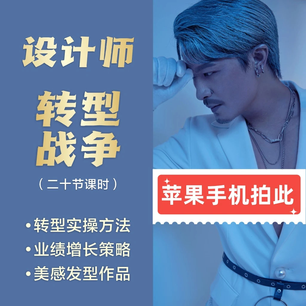 （苹果手机拍此）【罗梓豪老师视频课】课件如何打造发型师的转型战争