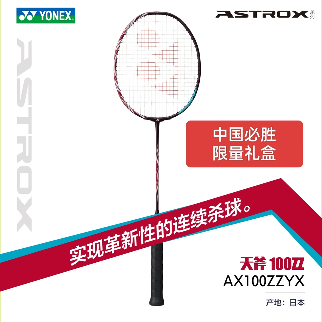 YONEX/尤尼克斯羽毛球拍天斧100ZZ中国必胜典藏礼盒100ZZ礼盒版