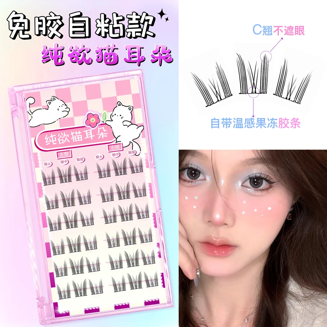 【视频同款】免胶猫耳朵假睫毛猫耳朵睫毛女款纯欲新手免卸纤长卷翘