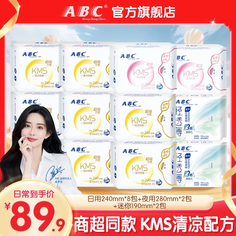 ABC日用卫生巾夜用迷你棉柔KMS凉感清凉干爽姨妈巾官方正品旗舰店