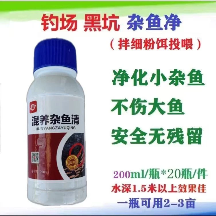黑坑钓场杂鱼清拌饵料清除钓场闹窝小杂鱼不伤大鱼不用封塘不解毒