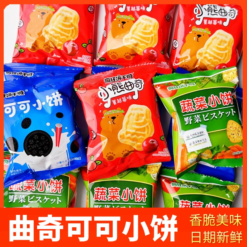 疯狂饼干城小熊曲奇可可小饼干蔬菜酥脆饼儿童充饥小吃休闲小零食