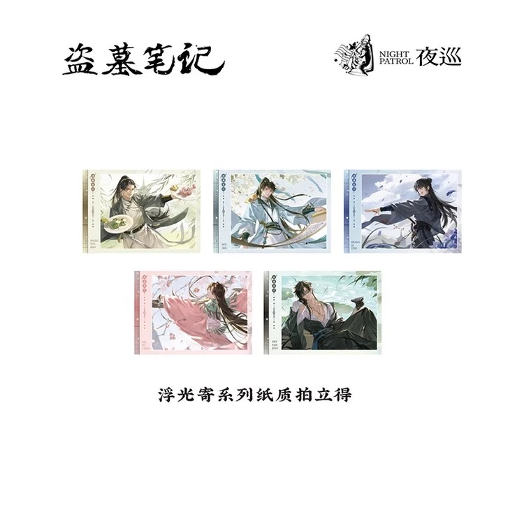 盗墓笔记正版浮光寄系列纸质拍立得盲盒吴邪张起灵王月半周边代拆