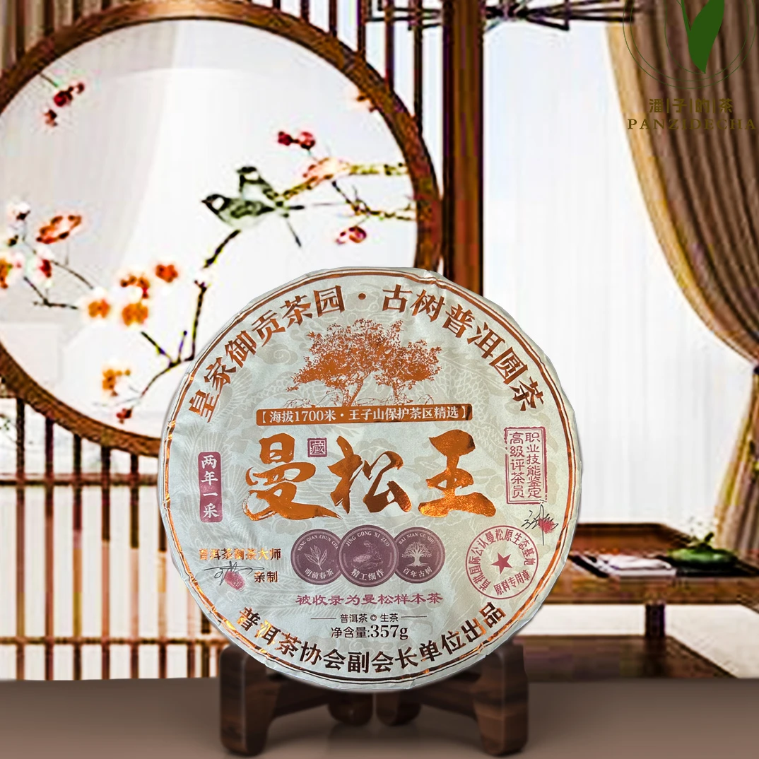 【董事长私藏】2024年王子山曼松王普洱生茶357g