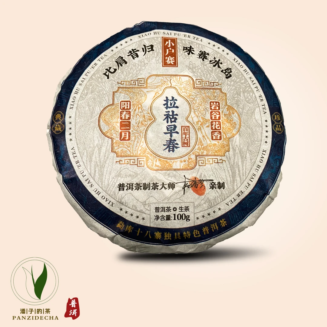 【董事长私藏】2019年普洱拉祜早春小户赛生茶100g