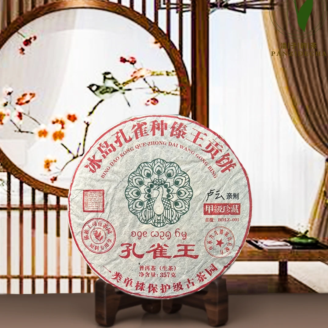 【董事长私藏】2018年冰岛孔雀王傣王贡饼普洱生茶357g