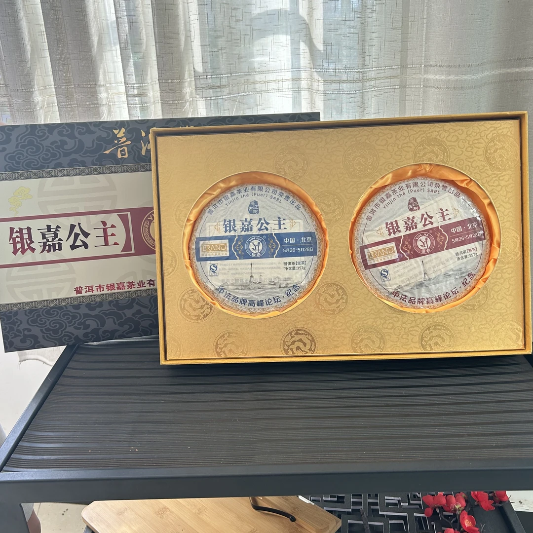 【董事长私藏】2016年银嘉公主普洱茶一生一熟礼盒装