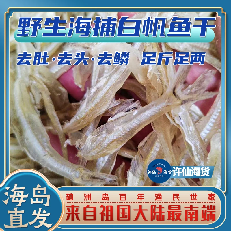 【海岛发货】圆头丁香鱼干白帆鱼银鱼干特级海鲜白帆鱼干自晒淡盐