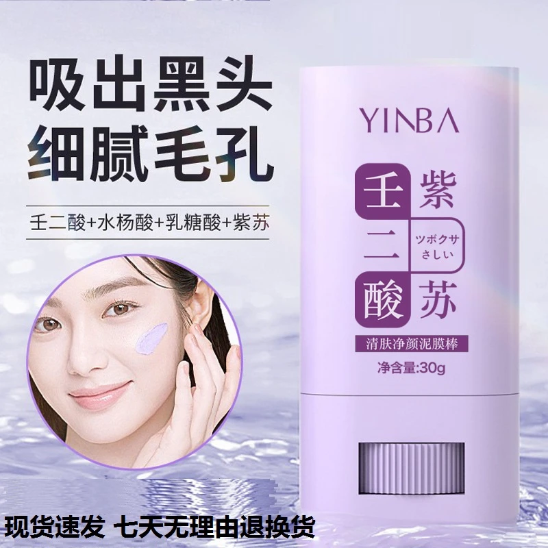 茵芭壬二酸紫苏泥膜棒清肤净颜泥膜棒深层清洁美容养颜涂抹式面膜
