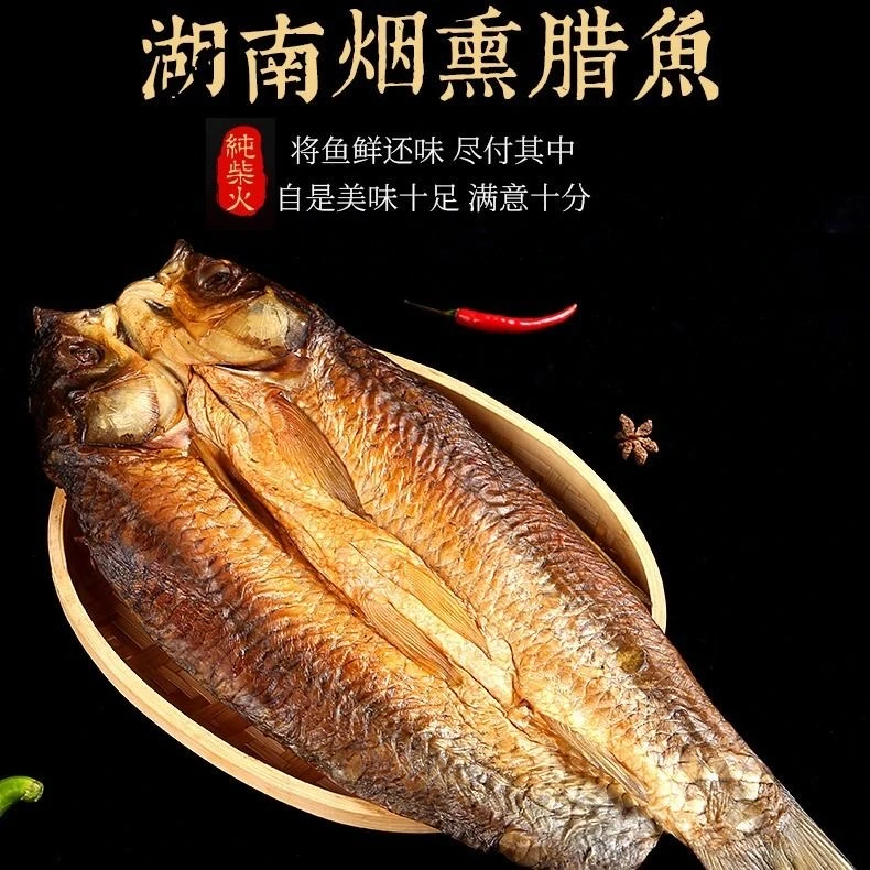湘西腊味 腊草鱼 土匪窝里的腊味  风味独特烟熏肥真空袋装劲道