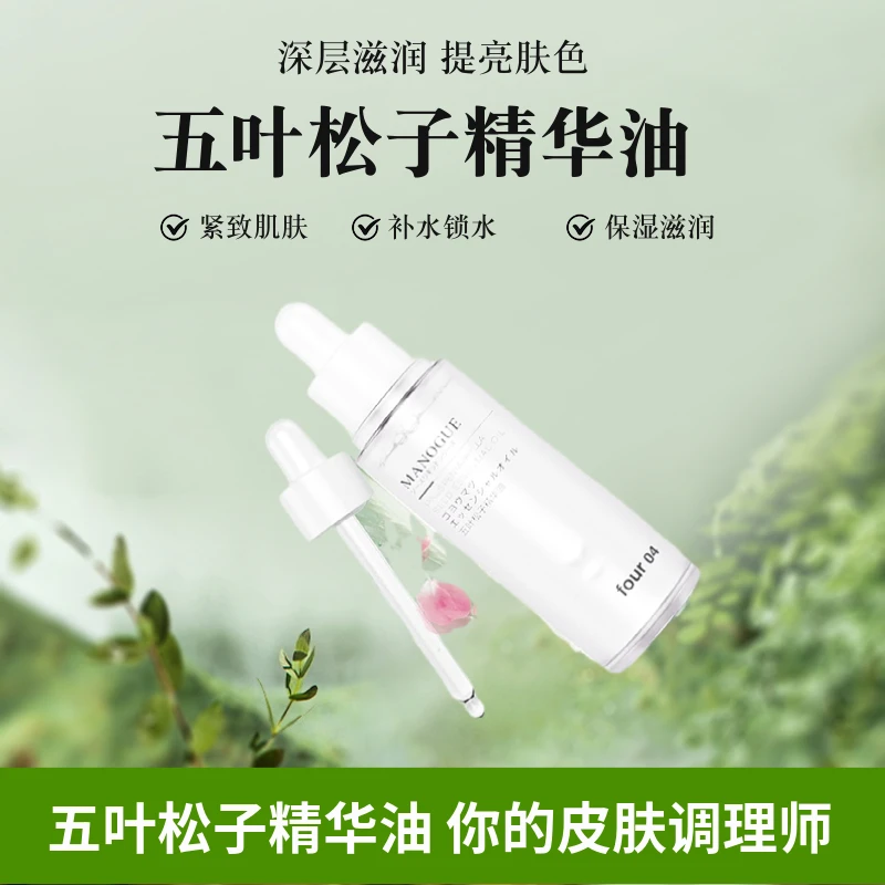MANOGUE 五叶松子精华油滋养皮肤补水保湿以油养肤精华液