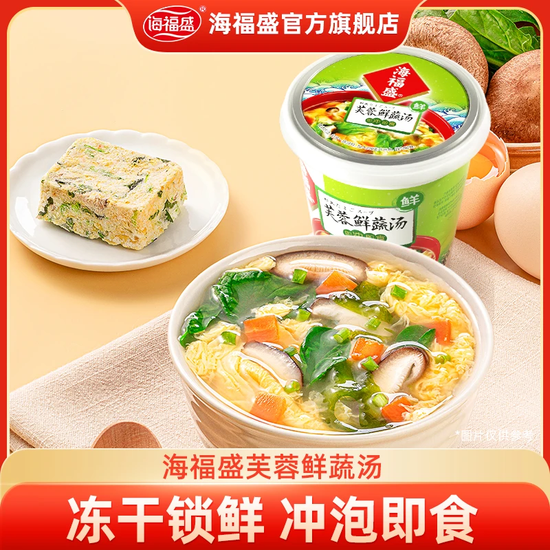 海福盛冻干芙蓉鲜蔬汤冲泡即食早餐佐餐美食杯装