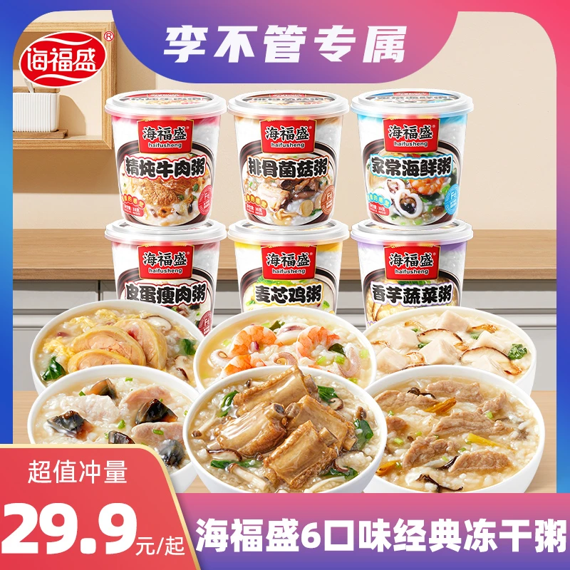海福盛经典款6口味冻干粥冲泡即食懒人早餐粥牛肉粥皮蛋瘦肉粥