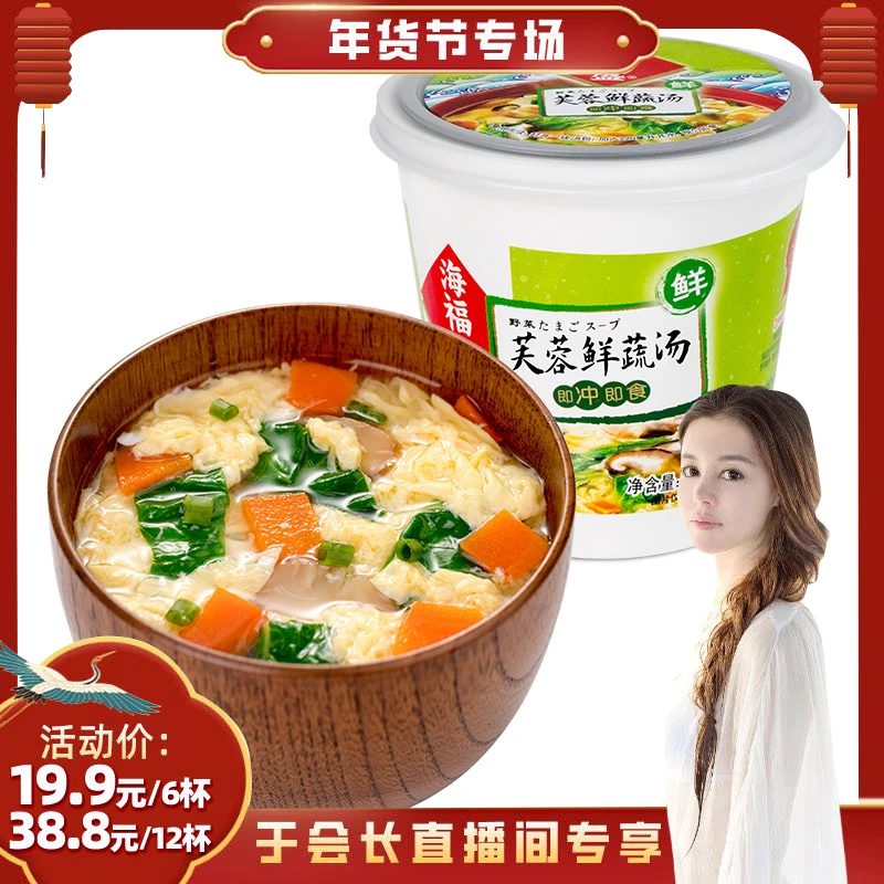 【会长粉丝专享】海福盛冻干芙蓉鲜蔬汤冲泡即食早餐佐餐美食杯装