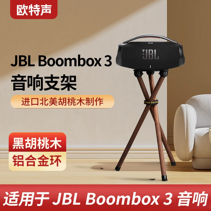 适用于JBL音响支架BOOMBOX3 音乐战神3代 落地三脚架实木音箱支架