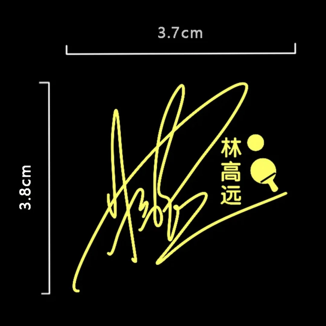 国乒林高远签名金属贴王曼昱 手机装饰品 马龙王楚钦乒乓球周边