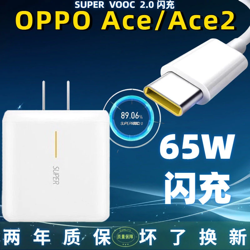 适用OPPOAce2手机65W充电器原封OPPOAce2手机超级闪充65W快充头线