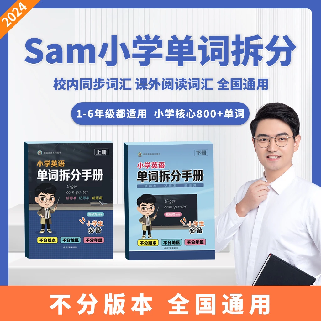 Sam 小阶英语单词拆分 学霸笔记 学习必备