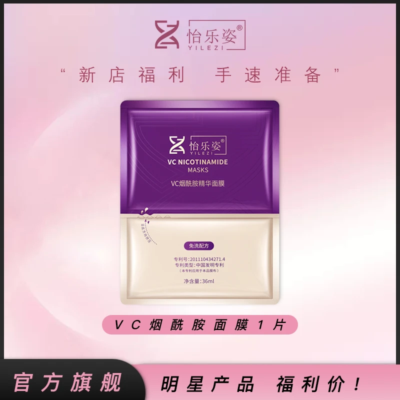 怡乐姿【拍1发2】护肤品补水保湿养肤面膜直播女士面膜烟酰胺正品