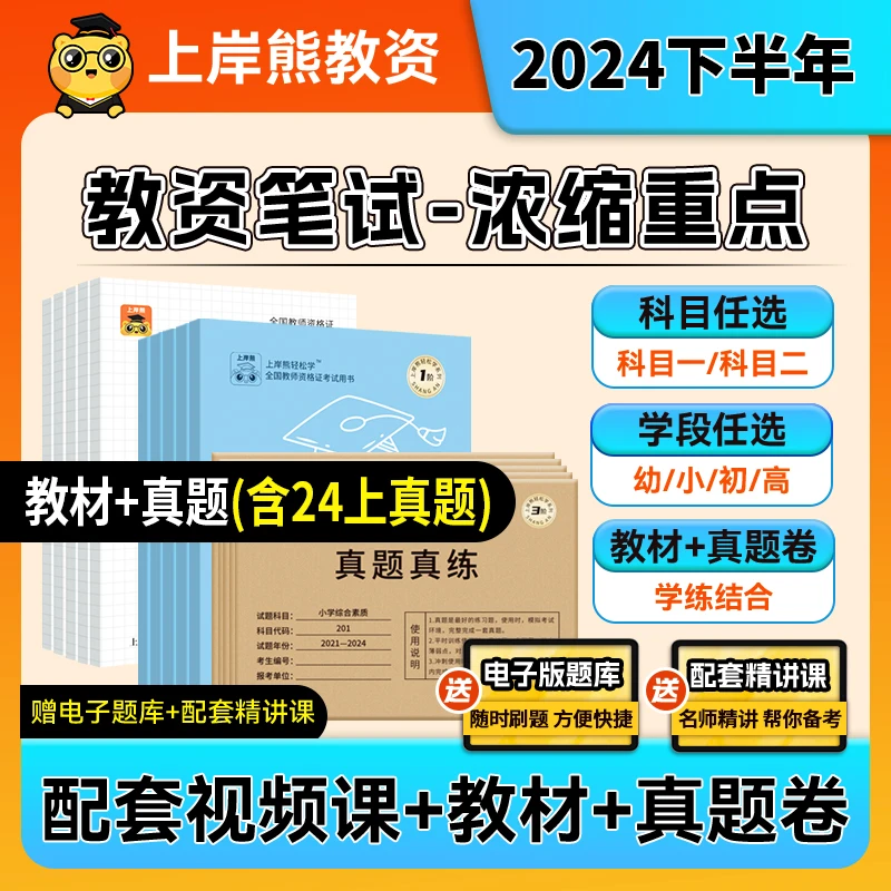 上岸熊2024下半年教资考试资料笔试中学小学幼儿园教师资格证教材