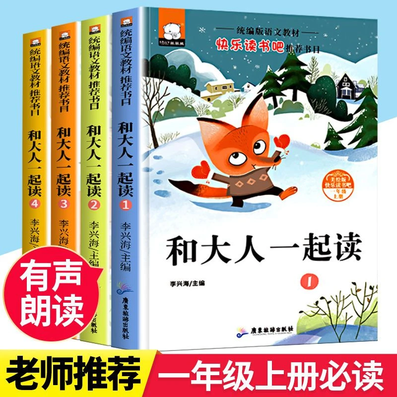 和大人一起读一年级上册必读课外书全套快乐读书吧彩图注音版故事