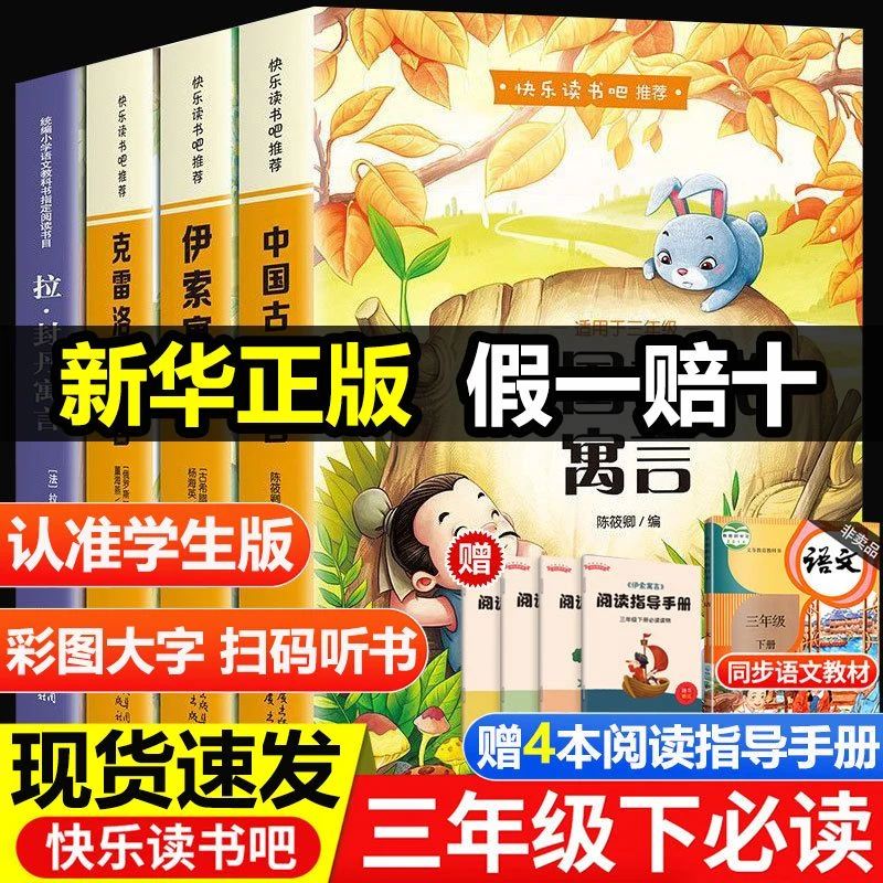 三年级下册快乐读书吧中国古代伊索克雷洛夫拉封丹寓言故事正版