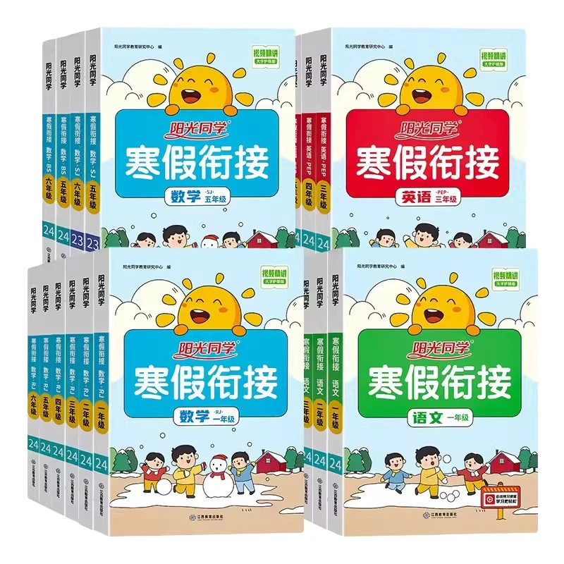 2024阳光同学寒假衔接一二年级三年级四年级五年级六年级下册数学