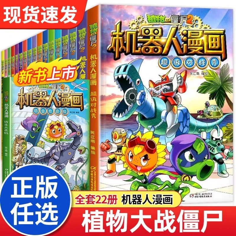 儿童植物大战历史僵尸科学漫画书全套22册机器人漫画植物大作战
