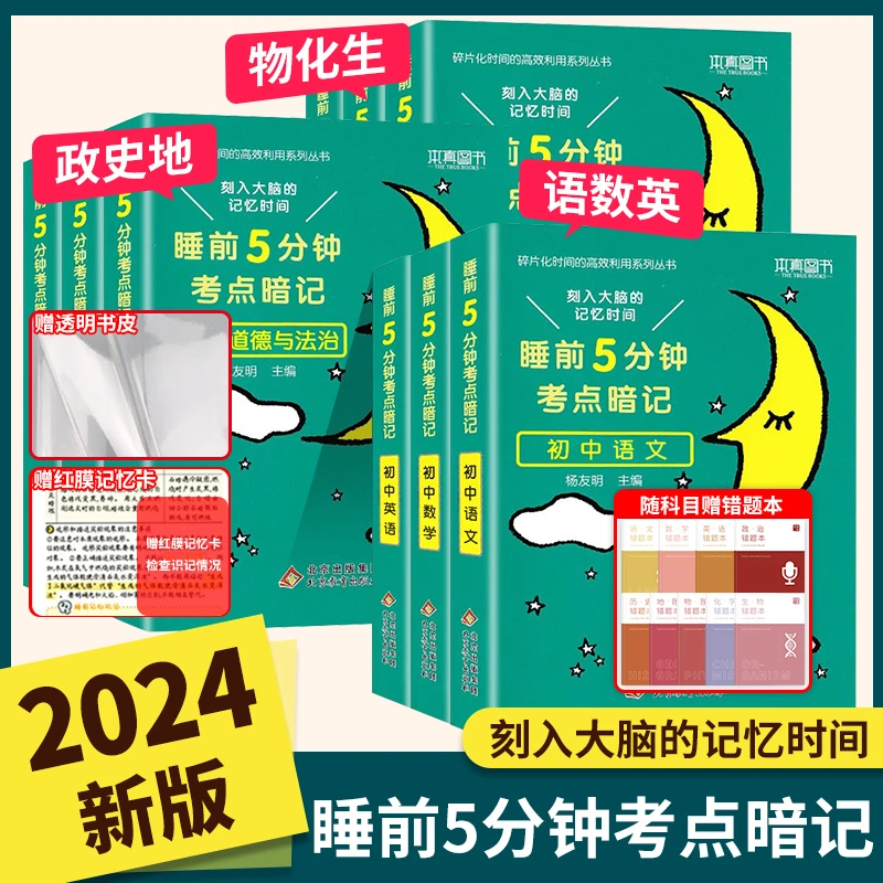 初中小四门必背知识点睡前五分钟考点暗记阅读词汇理解人教出版社