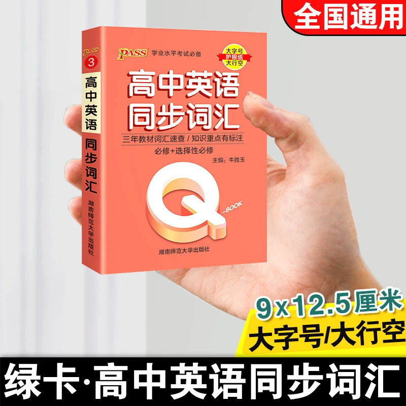 qbook口袋书高中知识点理解公式语文数学化学资基础知识词汇物理