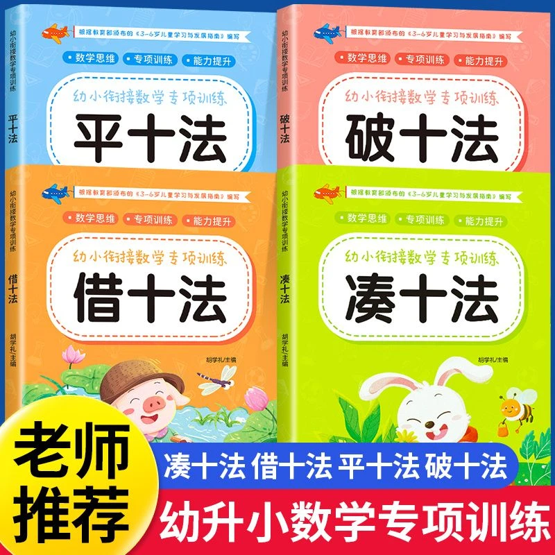 凑十法借十法幼小衔接幼儿园升一年级零基础一日一练数学专项训练