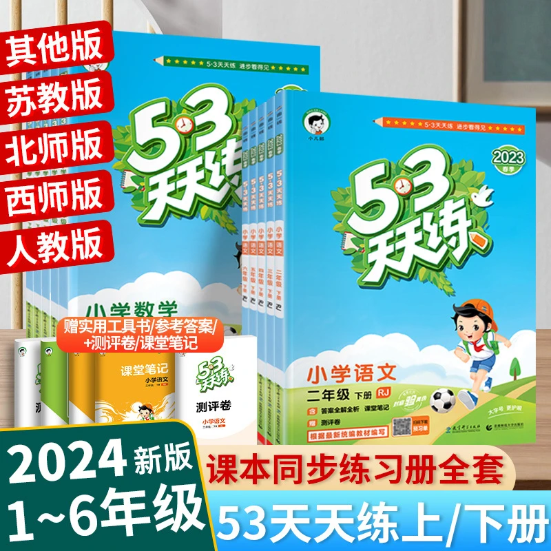 2025春23年秋53天天练一二三四五六年册语文数学人教版练习册