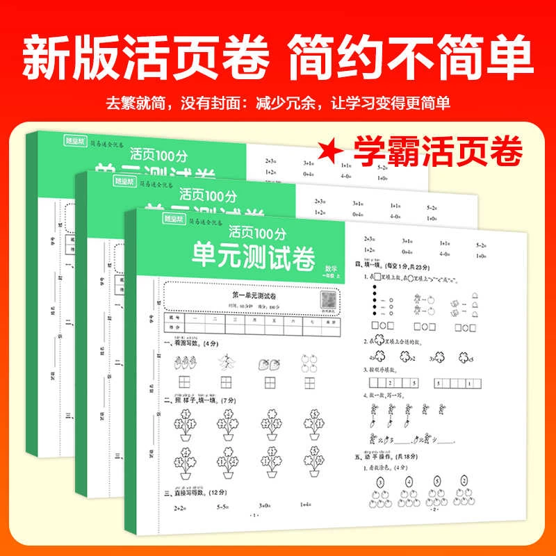 随堂帮新版100分单元测试卷一二三四五六年级上册语文数学英语