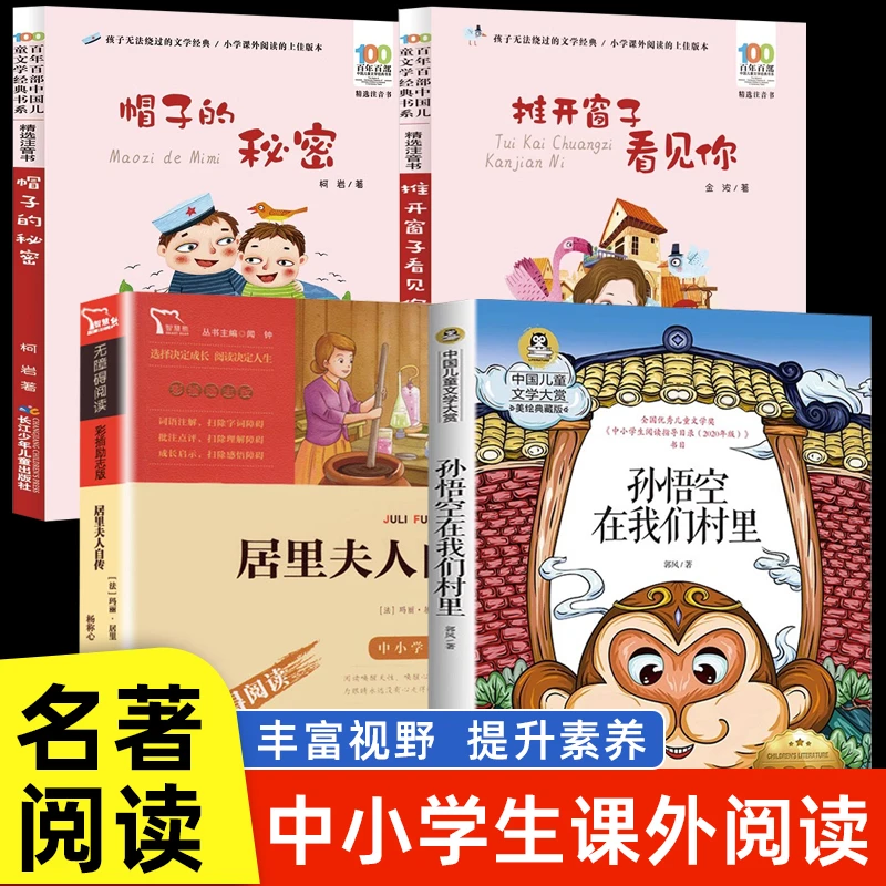 全4册 推开窗子看见你金波帽子的秘密柯岩居里夫人的故事自传埃列