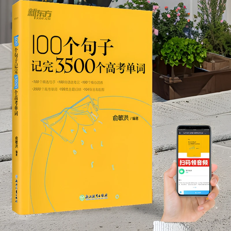 2024新东方俞敏洪100个句子记完3500个高考单词高中英语词汇版