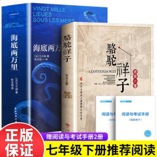 正版 海底两万里骆驼祥子老舍原著完整版初中生课外书读物
